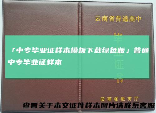 「中专毕业证样本模板下载绿色版」普通中专毕业证样本