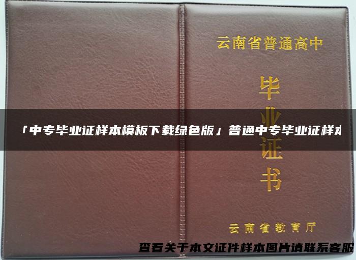 「中专毕业证样本模板下载绿色版」普通中专毕业证样本