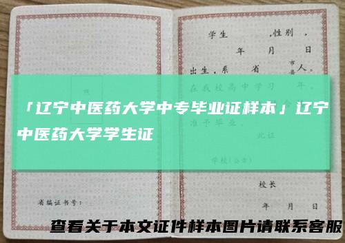 「辽宁中医药大学中专毕业证样本」辽宁中医药大学学生证