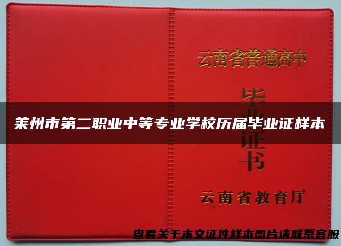 莱州市第二职业中等专业学校历届毕业证样本