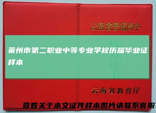 莱州市第二职业中等专业学校历届毕业证样本