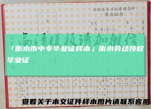 「衡水市中专毕业证样本」衡水劳动技校毕业证