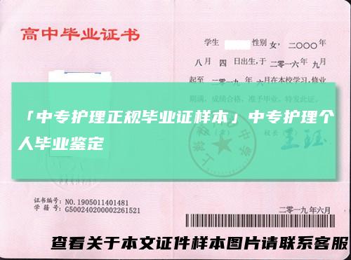 「中专护理正规毕业证样本」中专护理个人毕业鉴定