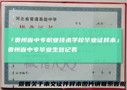 「贵州省中专职业技术学校毕业证样本」贵州省中专毕业生登记表