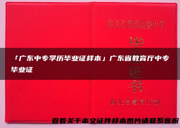 「广东中专学历毕业证样本」广东省教育厅中专毕业证