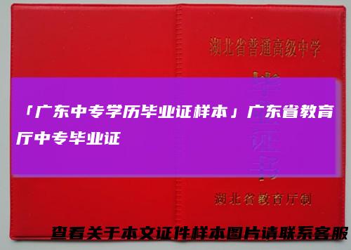 「广东中专学历毕业证样本」广东省教育厅中专毕业证