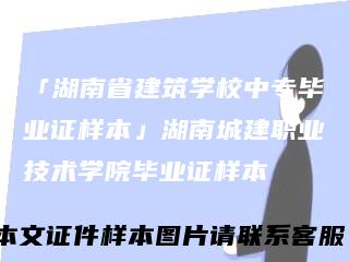 「湖南省建筑学校中专毕业证样本」湖南城建职业技术学院毕业证样本