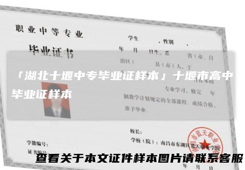 「湖北十堰中专毕业证样本」十堰市高中毕业证样本