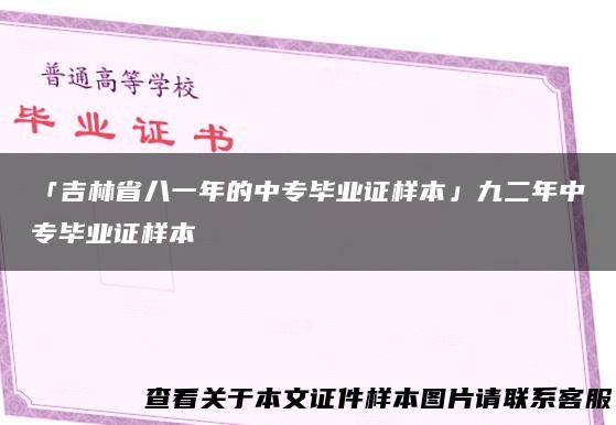 「吉林省八一年的中专毕业证样本」九二年中专毕业证样本