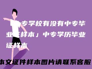 「大专学校有没有中专毕业证样本」中专学历毕业证样本