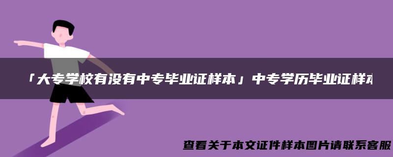 「大专学校有没有中专毕业证样本」中专学历毕业证样本