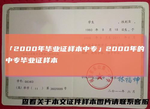 「2000年毕业证样本中专」2000年的中专毕业证样本