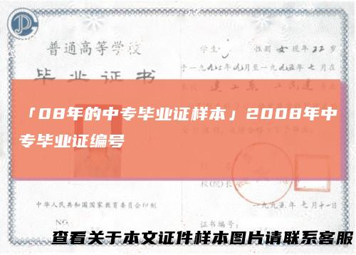 「08年的中专毕业证样本」2008年中专毕业证编号