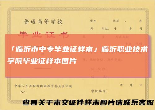 「临沂市中专毕业证样本」临沂职业技术学院毕业证样本图片