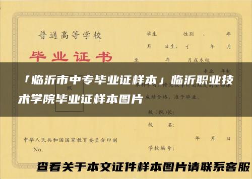 「临沂市中专毕业证样本」临沂职业技术学院毕业证样本图片