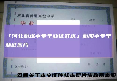 「河北衡水中专毕业证样本」衡阳中专毕业证图片