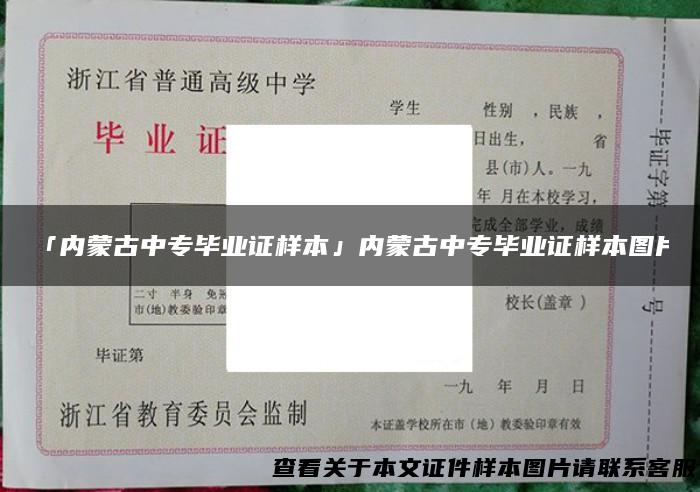 「内蒙古中专毕业证样本」内蒙古中专毕业证样本图片