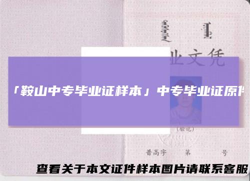 「鞍山中专毕业证样本」中专毕业证原件