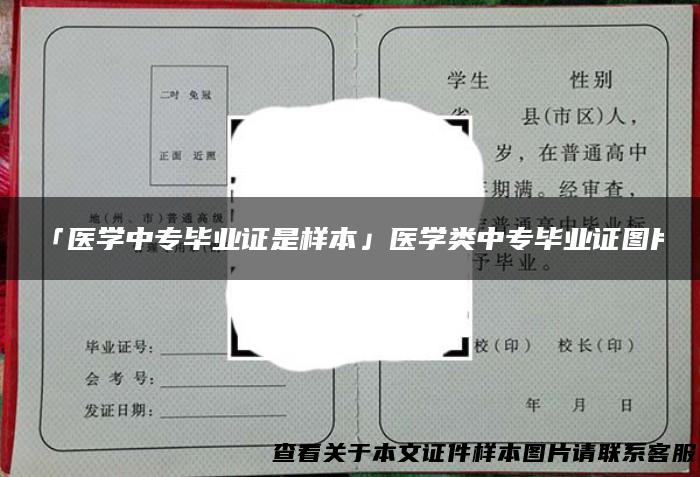 「医学中专毕业证是样本」医学类中专毕业证图片