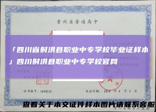 「四川省射洪县职业中专学校毕业证样本」四川射洪县职业中专学校官网