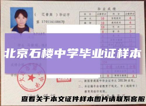 北京石楼中学毕业证样本
