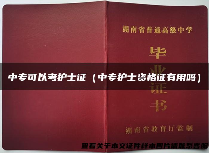 中专可以考护士证（中专护士资格证有用吗）