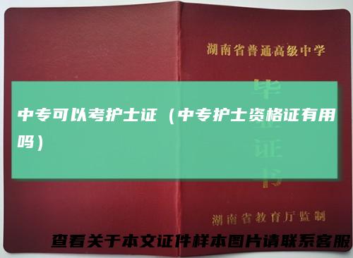 中专可以考护士证（中专护士资格证有用吗）