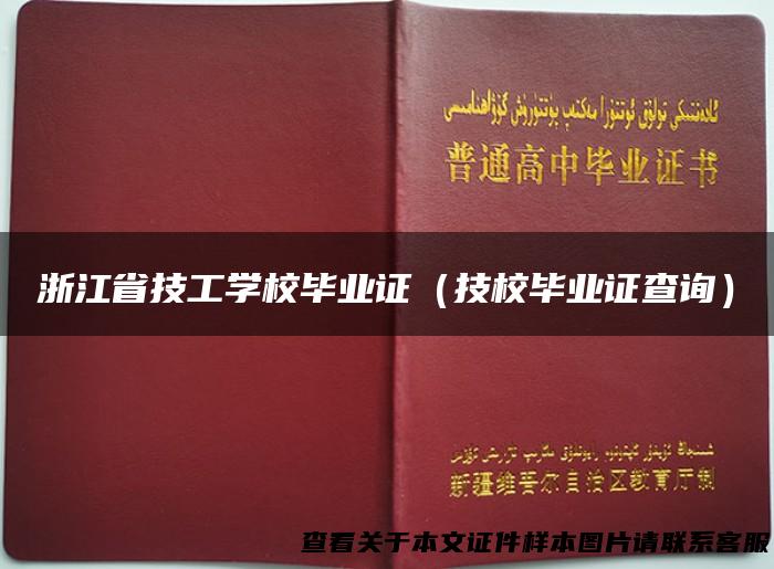 浙江省技工学校毕业证（技校毕业证查询）