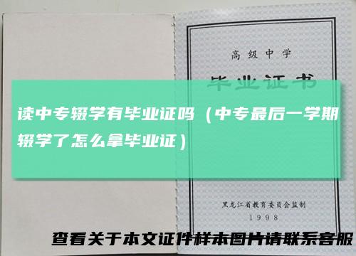 读中专辍学有毕业证吗（中专最后一学期辍学了怎么拿毕业证）