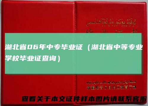 湖北省06年中专毕业证（湖北省中等专业学校毕业证查询）