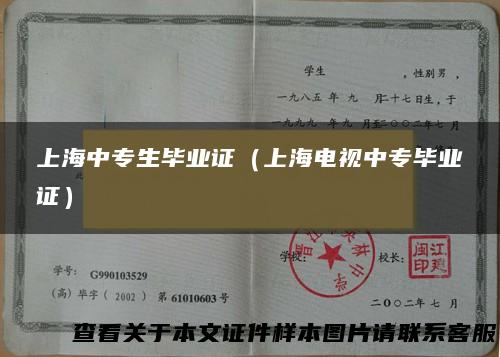 上海中专生毕业证（上海电视中专毕业证）