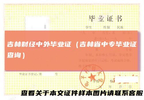 吉林财经中外毕业证（吉林省中专毕业证查询）