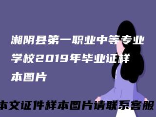 湘阴县第一职业中等专业学校2019年毕业证样本图片