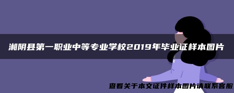 湘阴县第一职业中等专业学校2019年毕业证样本图片