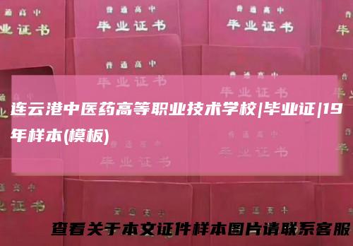 连云港中医药高等职业技术学校|毕业证|19年样本(模板)