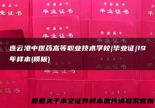 连云港中医药高等职业技术学校|毕业证|19年样本(模板)