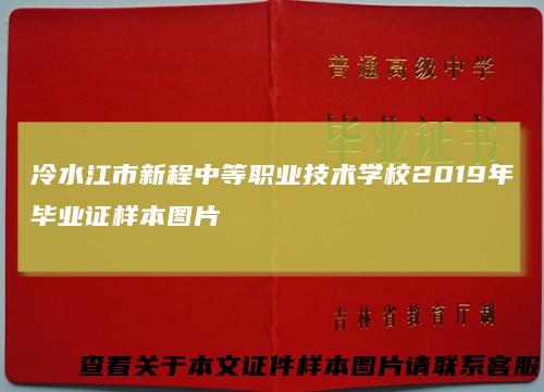 冷水江市新程中等职业技术学校2019年毕业证样本图片