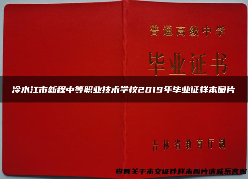 冷水江市新程中等职业技术学校2019年毕业证样本图片