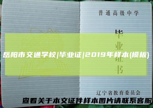 岳阳市交通学校|毕业证|2019年样本(模板)