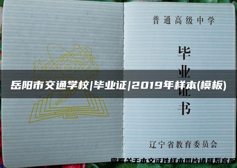 岳阳市交通学校|毕业证|2019年样本(模板)