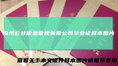 永州云谷信息管理有限公司毕业证样本图片