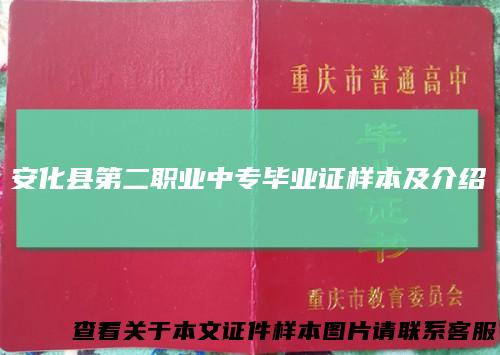 安化县第二职业中专毕业证样本及介绍