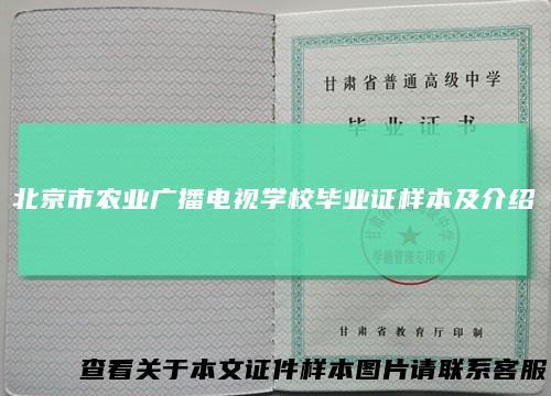 北京市农业广播电视学校毕业证样本及介绍