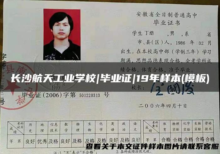 长沙航天工业学校|毕业证|19年样本(模板)