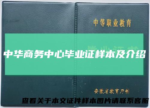 中华商务中心毕业证样本及介绍