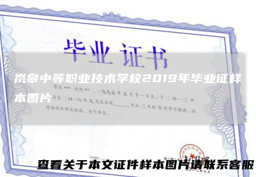 岚皋中等职业技术学校2019年毕业证样本图片