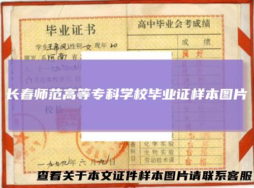 长春师范高等专科学校毕业证样本图片