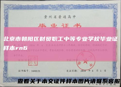 北京市朝阳区财贸职工中等专业学校毕业证样本rn6