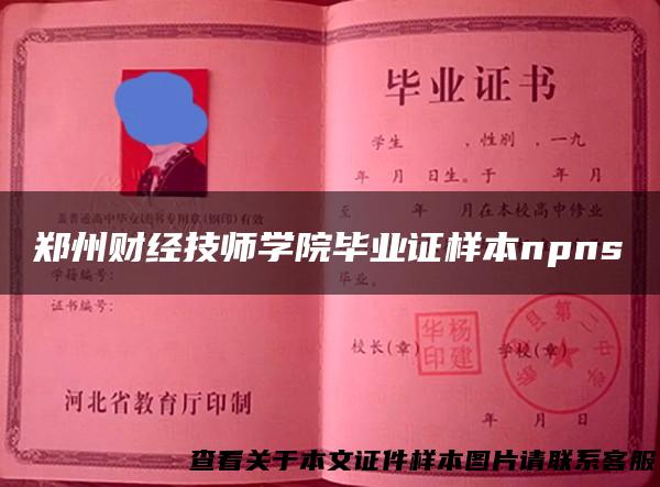 郑州财经技师学院毕业证样本npns