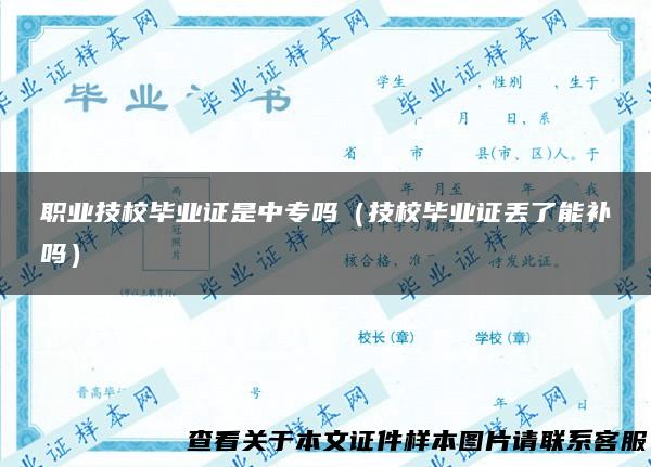 职业技校毕业证是中专吗（技校毕业证丢了能补吗）